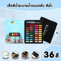 ราคา สีน้ำ ชุดระบายสีน้ำ สีน้ำตลับ36 48สีพร้อมชุดพู่กัน ปากกาพู่กันน้ำแบบเติม x1 พู่กัน x1 ดินสอ x1 แถมฟรีถุงเก็บกล่องสี (21149183875)