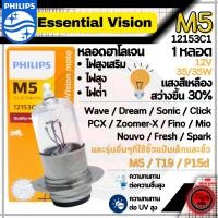 ราคา Philips หลอดไฟหน้า รุ่น M5 ฟิลลิป 1 หลอด สีขาวออกเหลือง แสงเหลืองส้ม 25W 35W PCX CLICK ZOOMER X MOOVE Wave Dream Fino Mio Spark Smash Dash Sonic Nouvo เวฟ ไฟหน้ามอไซ ไฟหน้าเว (19630247751)
