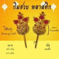 ราคา กิมฮวย กิมฮวยเหล็ก กิมฮวยปักกระถางธูป ไหว้ศาลเจ้า ของไหว้เจ้า ไหว้ตรุจจีน มีหลายขนาด (18219156712)