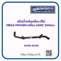 ราคา HINO แป๊ปนํ้าหลังเครื่อง ฮีโน่ MEGA FM1AEN เครื่อง A09C 344แรง 16206 E0461 (11713459926)