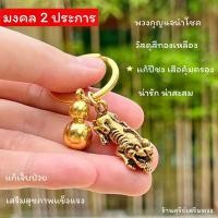 ราคา พวงกุญแจเสือ น้ำเต้าดูดทรัพย์ ผ่านพิธี ศาลเจ้าพ่อเสือ 2 in 1 แก้ปีชง ปกป้องคุ้มครอง เดินทางปลอดภัย (19976806264)