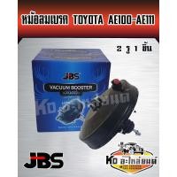 ราคา หม้อลมเบรค Toyota AE100 AE101 AE111 Corolla 2 รู 1 ชิ้น JBS (15649956647)