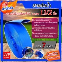 ราคา ส่งฟรี สายส่งน้ำPVC 1 1 2 นิ้ว 1 5 มีให้เลือก ความยาว 1 100 เมตร ทนทาน สายส่งน้ำ ท่อส่งน้ำ ผ้าใบเคลือบPVC ทนทาน เหนียว (1915740820)