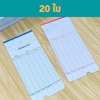 ราคา บัตรตอกเวลา บัตรบันทึกเวลา บัตรลงเวลา บัตรตอกเข้างาน บัตรตอกเวลา ขนาด 8 5 18 2 ซม พร้อมส่ง (14075901007)