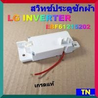 ราคา สวิทช์ประตูซักผ้า LG INVERTER EBF61215202 16V 0 95A เกรดแท้ อะไหล่เครื่องซักผ้า (15373770492)