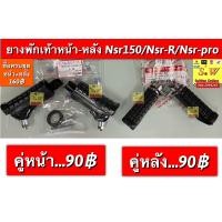 ราคา ยางพักเท้าหน้า หลัง nsr150 nsr r nsr proarm ใส่ได้ทุกรุ่น ที่ได้ พิมพ์เเจ้งไว้ เท่านั้น มีให้เลือกทั้ง หน้า เเละหลัง กดเลือกสั่งในขั้นตอนกดสั่งซื้อได้เลยคะ (17361897496)