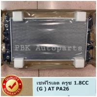 ราคา หม้อน้ำ เชฟโรเลต ครูซ 1 8 Chevrolet Cruze เกียร์ออโต้ (18498396228)