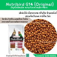 ราคา Nutribird G14 แบ่งขาย 200 500 g เลิฟเบิร์ด ค็อกคาเทล กรีนชีค ซันคอนัวร์ เซเนกัล ริงเนค จาร์ดีน โม่ง (16043182018)