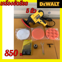 ราคา DEWALT เครื่องขัดสีรถ 5 นิ้ว DEWALT ขัดสี เครื่องขัดเงารถ ขัดสีรถ สินค้ามีประกัน แถมฟรี ผ้าขนแกะขัดสี ฟองน้ำขัดสี ครบชุด (13341426297)