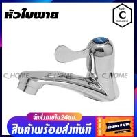 ราคา wow well ก๊อกน้ำ ก๊อกอ่างล้างหน้า ก๊อกน้ำชุบ มี3แบบ แบบหัวหางปลา แบบหัวหูกระต่าย และ แบบหัวใบพาย พร้อมส่ง (10338389762)