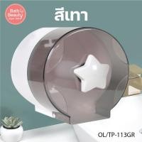 ราคา กล่องใส่ทิชชู่ กล่องทิชชู่ กล่องใส่ทิชชู่ติดผนัง กล่องใส่ทิชชู่ม้วนเล็ก สีเทา ขนาด 14 7 x 14 5 x 14 5 ซม รุ่น OL TP 113GR (16050081568)