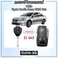 ราคา กุญแจรีโมท Toyota ที่ใส่กุญแจพับ Toyota รุ่นเก่า Toyota Corolla Camry RAV4 Reiz กุญแจรีโมทแบบตรงที่ดัดแปลงเปลือกกุญแจพับได้ (19874600002)