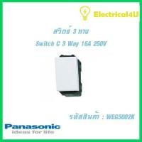 ราคา Panasonic WEG5002K WIDE SERIES สวิตซ์3ทาง 16A 250V (5044504188)