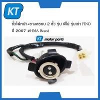 ราคา ขั้วไฟหน้าFINO พร้อมยางครอบ 2 ขั้ว รุ่น ฟีโน่ รุ่นเก่า FINO ปี 2007 HMA Brand (15736357492)