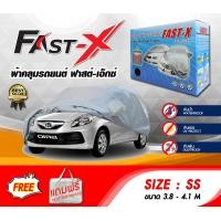 ราคา ผ้าคลุมรถ ส่งฟรี SS FAST X ผ้าคลุมรถยนต์ Size SS ทำจากวัสดุHI PVC อย่างดีหนาพิเศษ ป้องกันแดด ป้องกันฝน ป้องกันฝุ่น (8593267310)