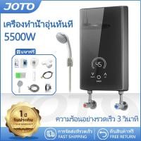 ราคา JOTO เครื่องทำน้ำอุ่น เครื่องทำอุ่น Water Heater 5500W เครื่องทำน้ำอุ่น ระบบตัดอัตโนมัติ เครื่องทำอุ่นพร้อมชุดฝักบัว ของขวัญคริสต์มาส (21093547495)