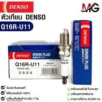 ราคา หัวเทียน Denso Q16R U11 3006 MADE IN JAPAN 1หัว แท้ 100 (19977504257)