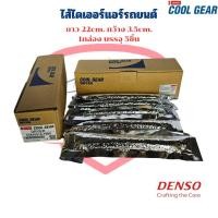 ราคา ไส้ไดเออร์แอร์ CoolGear Denso 1กล่อง 5ชิ้น ไดเออร์ แบบไส้กรอง ยาว 22ซม ไส้กรองไดเออร์ (20384920690)