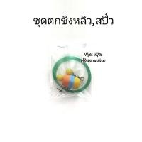 ราคา ชุดตกชิงหลิว ชุดตกสปิ๋ว คละสี ชุดชิงหลิว ชุดสปิ๋ว ชุดตกปลาหมอ ตกปลา อุปกรณ์ตกปลา (16569768909)
