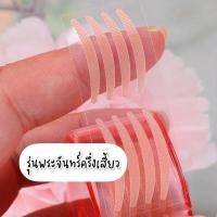 ราคา พร้อมส่งในที่ติดตาสองชั้น กาวติดตาสองชั้น ตาข่ายทำตาสองชั้น ไม่ต้องทากาว เทปกาวตาสองชั้น ตาข่ายตาสองชั้นเทปติดตา2ชั้น (17409686409)