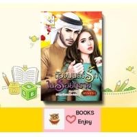 ราคา นิยาย ต้องมนตร์รักในรอยทราย ซีรีส์ชุด ต้องมนตร์รัก ลำดับที่ 3 โดย พรรณารา (16420185934)