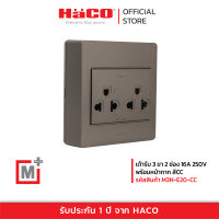 ราคา HACO เต้ารับเดี่ยว 3 ขา 2 ช่อง สีช็อกโก รุ่น M3N E20 CC (19792718066)