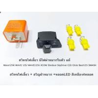 ราคา สวิทซไฟเลี้ยว มีไฟผ่าหมากในตัว หลอด LED 4หลอด แท้ Wave125R WAVE 125i WAVE125X ICON ShoGun SkyDrive CZI Click Best125 SMASH (19543088793)
