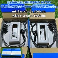 ราคา ชุดดิสเบรก SHIMANO ALTUS BL BR MT200 1000 17000MM กล่อง แท้ศูนย์ไทย (20079277033)