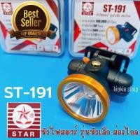 ราคา ไฟฉายคาดหัวตราดาว STAR หัวไฟสตาร์ รุ่นหัวเล็ก ส่องไกล ไฟฉายตราดาว (19414373311)