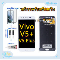 ราคา ชุดหน้าจอ vivo V5 Plus V5 แถมฟิล์มชุด ไขควงกับกาวติดหน้าจอ (4268546530)