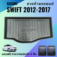 ราคา ถาดท้ายรถ SUZUKI SWIFT ปี 2012 2017 ถาดท้ายรถยนต์ เข้ารูป ตรงรุ่น (11174849169)