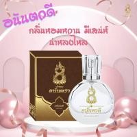 ราคา น้ำหอมอนันตรา ของแท้ แบ่งขาย ครบทั้ง4 กลิ่นที่ครองใจลูกค้า ทนขนาดล้างมือยังไม่ออก บอสตอง อนันตรา นาคี (20079584041)