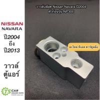 ราคา วาวล์แอร์ ตู้แอร์ นาวาร่า ปี2004 2013 รุ่นแรก นิสสัน Hytec Nissan Navara Y 2004 เอ็กเพ็นชั่นวาล์ว คอยล์เย็น (12205920477)