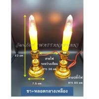 ราคา เทียนไฟฟ้า หลอดเทียนไฟฟ้า ขาเทียนไฟฟ้า มีให้เลือก13แบบ (802996076)