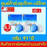 ราคา Cream 91e ครีม 91อี ผสม วิตามิน อี 8 3 กรัม ส่งไว ถูกที่สุด (20833803439)