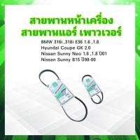ราคา สายพานหน้าเครื่อง แอร์ A C 4PK855 Nissan Sunny Neo Bmw 316i318i Hyundai Coupe Mitsu สายพาน 4PK (20435607924)