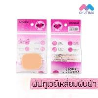 ราคา พัฟทูเวย์สีเหลือง สีเนื้อ แอนนาเซีย Annasia (6197448996)
