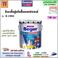 ราคา Beger เบเยอร์ สีรองพื้นอเนกประสงค์ B 1900 ขนาด 18 ลิตร สูตรน้ำมัน สีขาว บี 1900 สำหรับปูนเก่า ปูนใหม่ สีรองพื้นปูน Pro Quick Primer 191050 (19953329018)