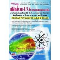 ราคา ฟิสิกส์รวม 4 5 6 เข้ามหาวิทยาลัยระบบใหม่ (11783790840)