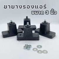 ราคา ขายางรองแอร์ ขายางแอร์ ขายางรองคอยล์ร้อนแอร์ แบบตั้งพื้น ขายาง 3 นิ้ว (16418369300)