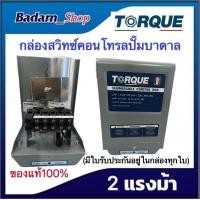 ราคา กล่องคอนโทรล ปั๊มบาดาล Torque 1HP 1 5 HP 2HP 3HP 220 240V ของแท้100 (15060309542)