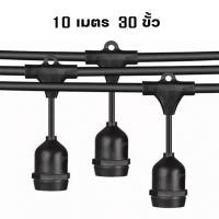 ราคา สายไฟพร้อมขั้ว E27 สายไฟระย้า ไฟห้อย สายไฟขั้วห้อย ไฟตกแต่ง ปีใหม่ ไฟปิงปอง 10เมตร 20เมตร 50เมตร 100เมตร (17432910380)