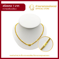 ราคา สร้อยคอทองคำแท้ 1บาท 15 16กรัม ลายหวายสลับปล้อง สร้อยทองคำแท้ ผู้หญิง ผู้ชาย ราคาพิเศษ พร้อมใบรับประกัน มาตรฐาน 96 5 ห้างขายทองเล่งหงษ์ (11205527539)
