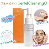 ราคา แพคเกจใหม่ ล่าสุด Sulwhasoo Gentle Cleansing Oil 50ml คลีนซิ่งออยล์สูตรอ่อนโยน สะอาดล้ำลึก มีกล่อง ส่งไว (19887171080)