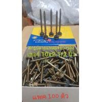 ราคา สกรูปลายแหลม ยางรอง สกรูปลายผ่าแหลม สกรูยิงไม้ เบอร์ 10x2 1 2 นิ้ว แพค 100 ตัว ยิงกระเบื้อง ยิงหลังคาเข้ากับโครงไม้ แปไม้ ทำจากเหล็กดี (7227178296)