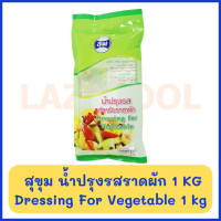 ราคา สุขุม น้ำปรุงรสราดผัก 1 กิโลกรัม Sukum Dressing For Vegetable 1 kg (11808804033)