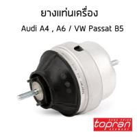 ราคา ยางแท่นเครื่อง ยางรองแท่นเครื่อง ออดี้ เอ4 บี5 เอ6 ซี5 Audi A4 B5 A6 C5 ปี 1994 2005 โฟล์คสวาเก้น พาสสาท บี5 Volkswagen Passat B5 Topran (12900159518)