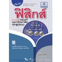 ราคา Chulabook ศูนย์หนังสือจุฬาฯ C111หนังสือ 9786162019098 คัมภีร์ ฟิสิกส์ ม 4 5 6 สอบเข้ามหาวิทยาลัยทุกรูปแบบ ระบบ TCAS สอบตรง สอบโควตา A LEVEL นิรันดร์ สุวรัตน์ (16984031074)