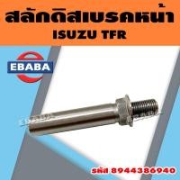ราคา สลักดิสเบรค สลักดิสเบรคหน้า สำหรับ ISUZU TFR รหัส 8944386940 (19141487685)