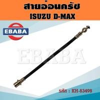 ราคา สายอ่อนครัช ISUZU D MAX อีซูซุ ดีแม็ค 1เส้น รหัส 83498 (20636586981)